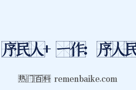 序民人+一作：序人民是什么意思的图片